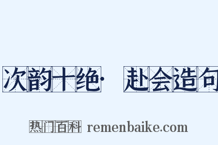 次韵十绝·赴会造句是什么意思的图片